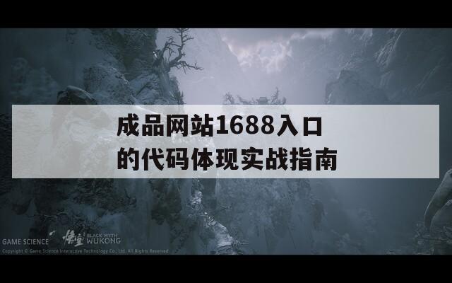 成品网站1688入口的代码体现实战指南