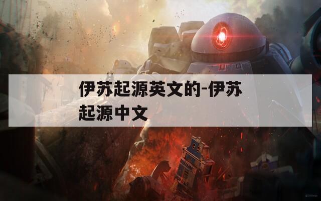 伊苏起源英文的-伊苏起源中文