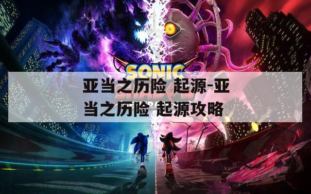 亚当之历险 起源-亚当之历险 起源攻略
