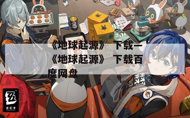 《地球起源》 下载—《地球起源》 下载百度网盘  第1张