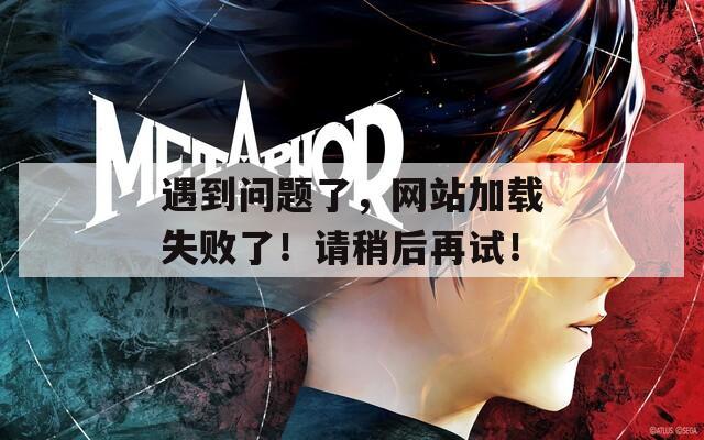 遇到问题了，网站加载失败了！请稍后再试！