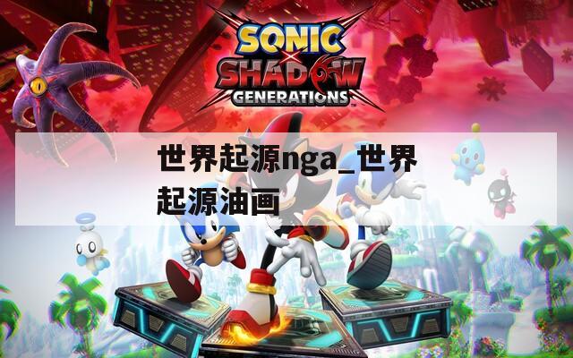 世界起源nga_世界起源油画