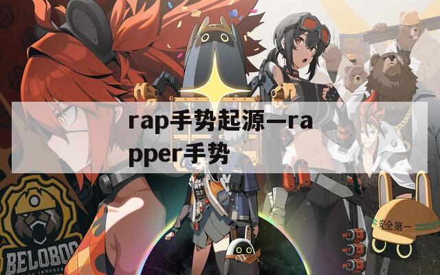 rap手势起源—rapper手势