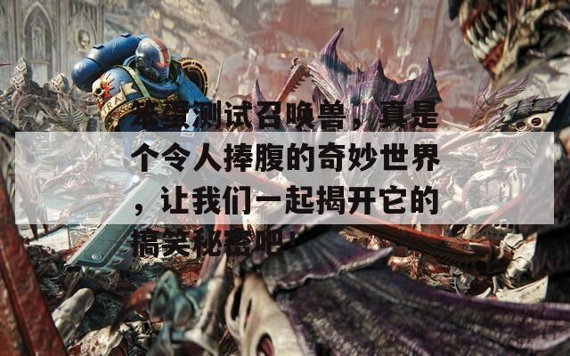 笨蛋测试召唤兽，真是个令人捧腹的奇妙世界，让我们一起揭开它的搞笑秘密吧！  第1张