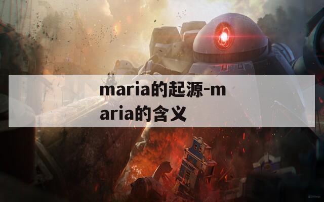 maria的起源-maria的含义