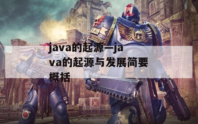java的起源—java的起源与发展简要概括