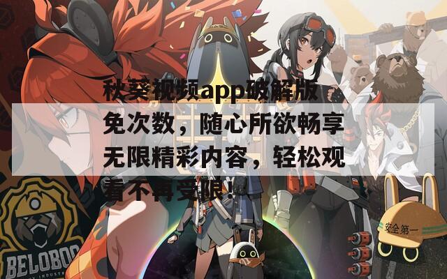 秋葵视频app破解版免次数，随心所欲畅享无限精彩内容，轻松观看不再受限！  第1张