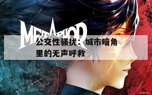 公交性骚扰：城市暗角里的无声呼救