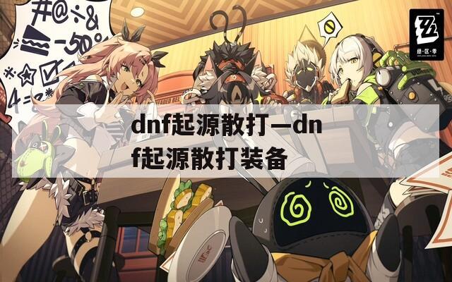 dnf起源散打—dnf起源散打装备