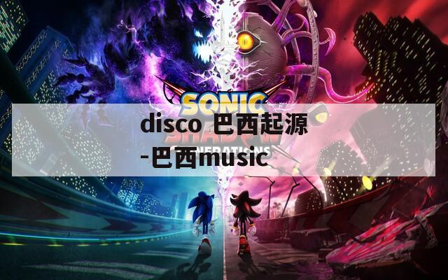 disco 巴西起源-巴西music