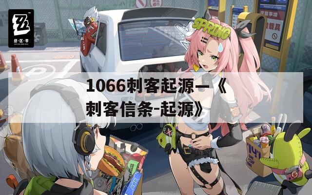 1066刺客起源—《刺客信条-起源》  第1张