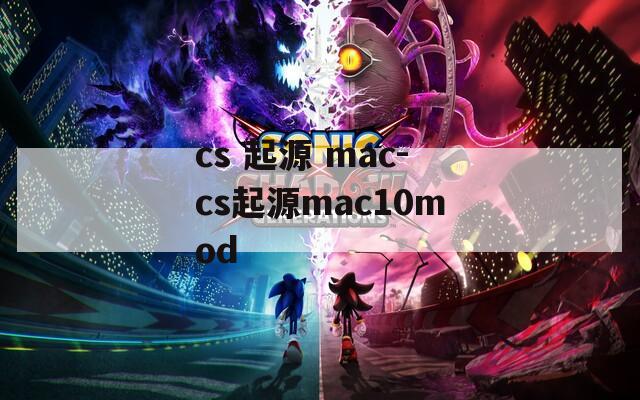 cs 起源 mac-cs起源mac10mod