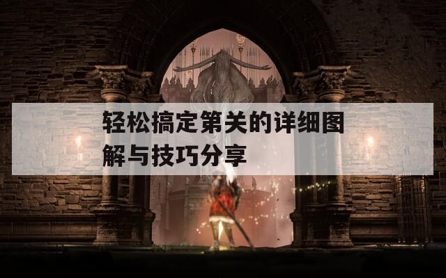 轻松搞定第关的详细图解与技巧分享  第1张