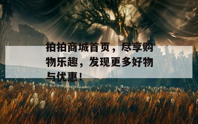 拍拍商城首页，尽享购物乐趣，发现更多好物与优惠！  第1张