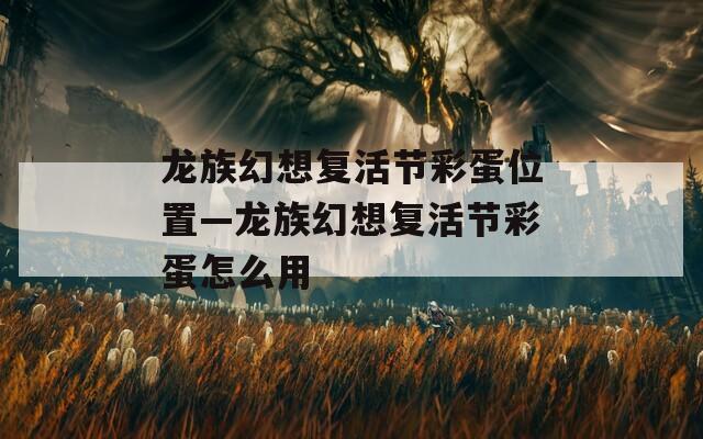 龙族幻想复活节彩蛋位置—龙族幻想复活节彩蛋怎么用
