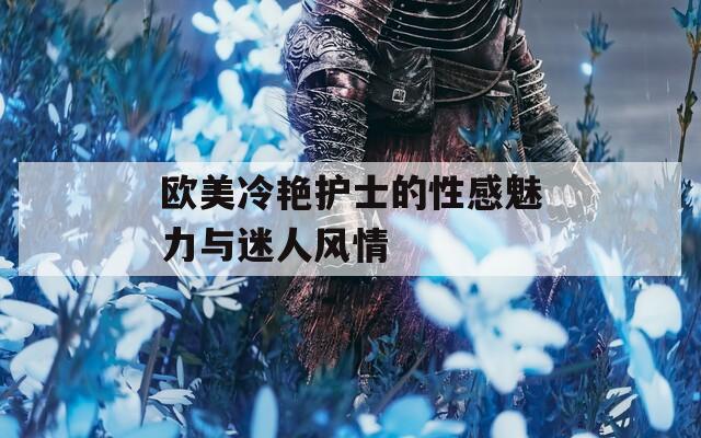 欧美冷艳护士的性感魅力与迷人风情  第1张