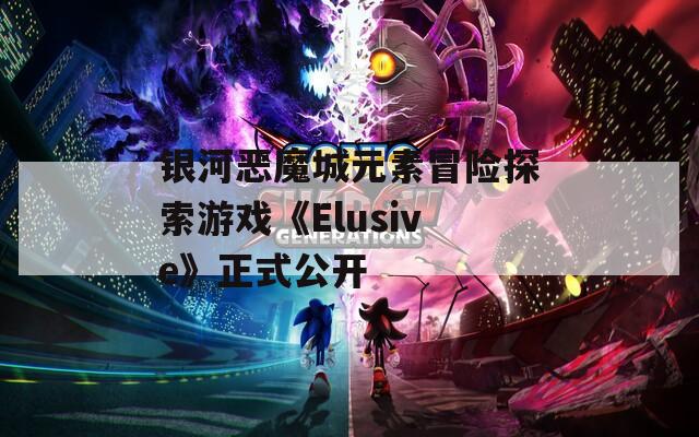 银河恶魔城元素冒险探索游戏《Elusive》正式公开