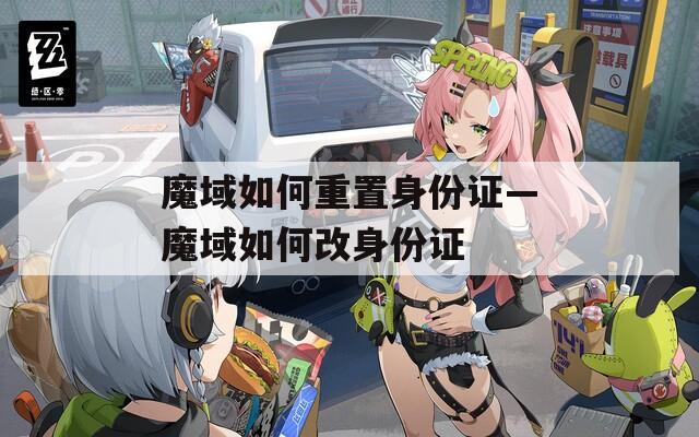 魔域如何重置身份证—魔域如何改身份证  第1张