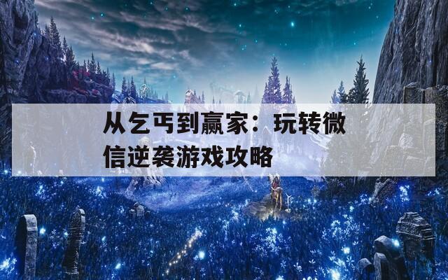 从乞丐到赢家：玩转微信逆袭游戏攻略