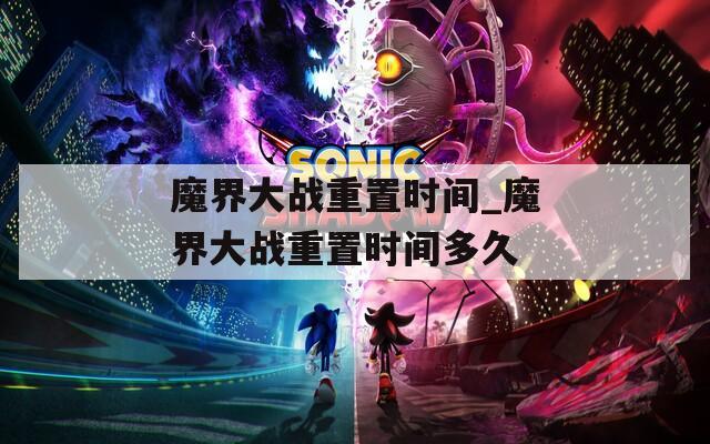 魔界大战重置时间_魔界大战重置时间多久  第1张