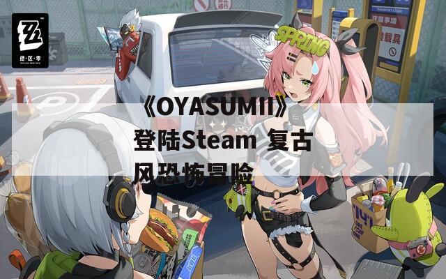 《OYASUMII》登陆Steam 复古风恐怖冒险