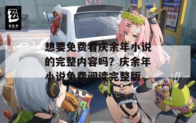 想要免费看庆余年小说的完整内容吗？庆余年小说免费阅读完整版  第1张