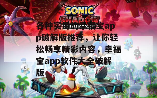 各种实用的幸福宝app破解版推荐，让你轻松畅享精彩内容，幸福宝app软件大全破解版  第1张