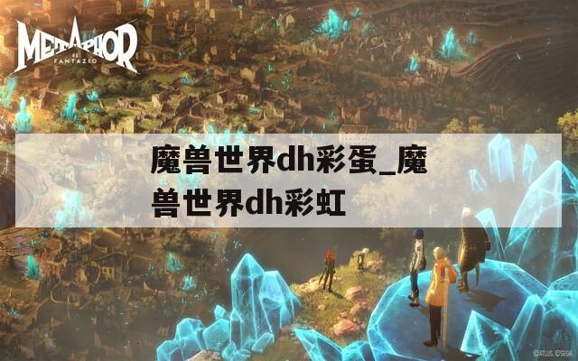 魔兽世界dh彩蛋_魔兽世界dh彩虹  第1张
