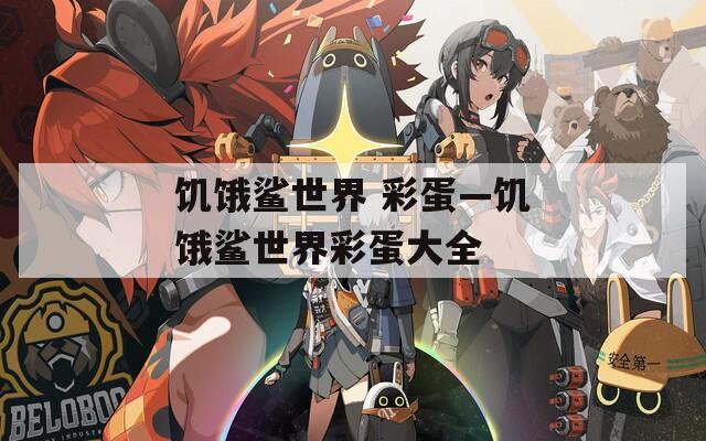 饥饿鲨世界 彩蛋—饥饿鲨世界彩蛋大全  第1张