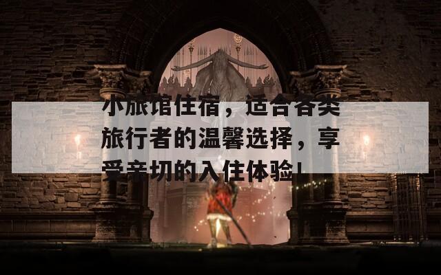 小旅馆住宿，适合各类旅行者的温馨选择，享受亲切的入住体验！  第1张