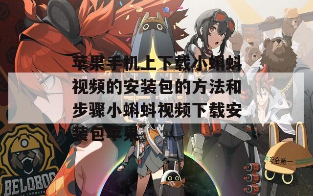 苹果手机上下载小蝌蚪视频的安装包的方法和步骤小蝌蚪视频下载安装包苹果