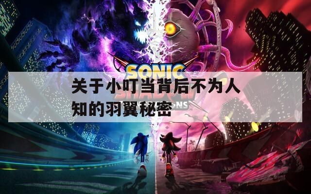 关于小叮当背后不为人知的羽翼秘密