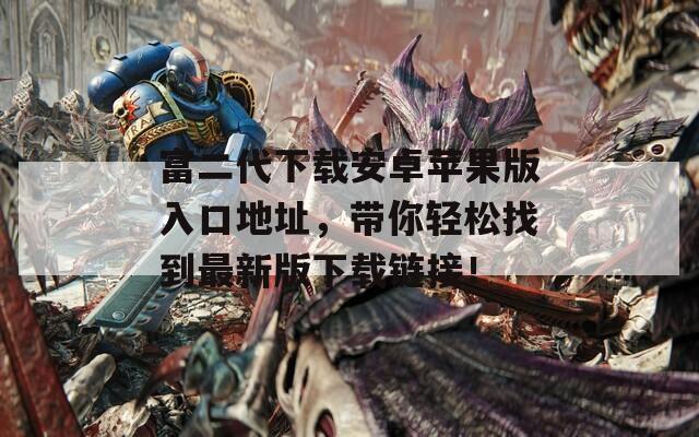富二代下载安卓苹果版入口地址，带你轻松找到最新版下载链接！