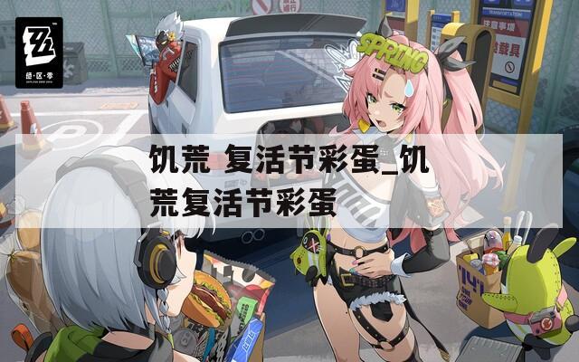 饥荒 复活节彩蛋_饥荒复活节彩蛋  第1张