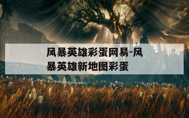 风暴英雄彩蛋网易-风暴英雄新地图彩蛋