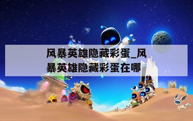 风暴英雄隐藏彩蛋_风暴英雄隐藏彩蛋在哪