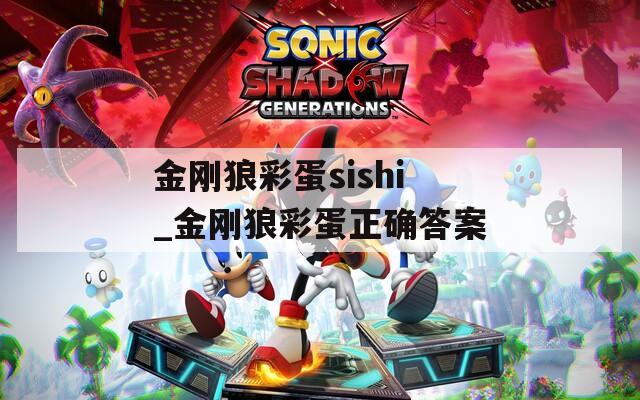 金刚狼彩蛋sishi_金刚狼彩蛋正确答案
