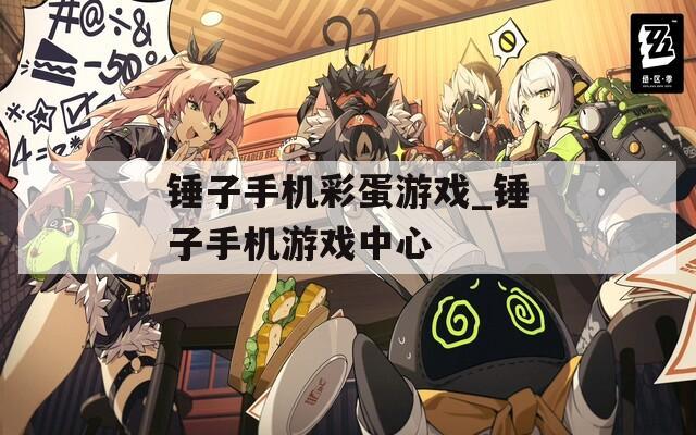 锤子手机彩蛋游戏_锤子手机游戏中心
