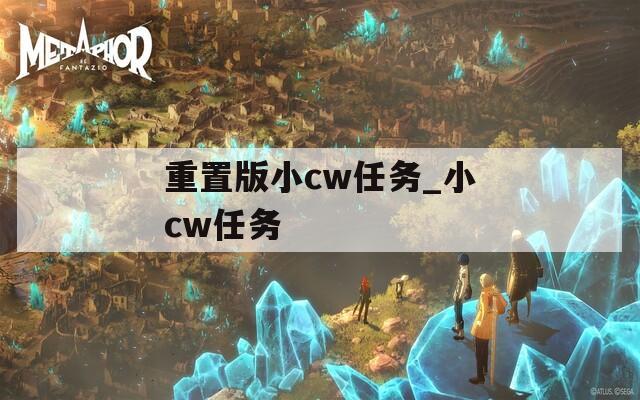 重置版小cw任务_小cw任务