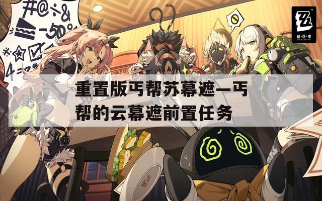 重置版丐帮苏幕遮—丐帮的云幕遮前置任务