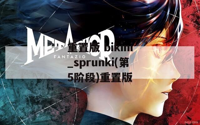 重置版 bikini_sprunki(第5阶段)重置版  第1张
