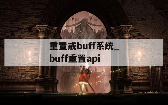 重置戒buff系统_buff重置api