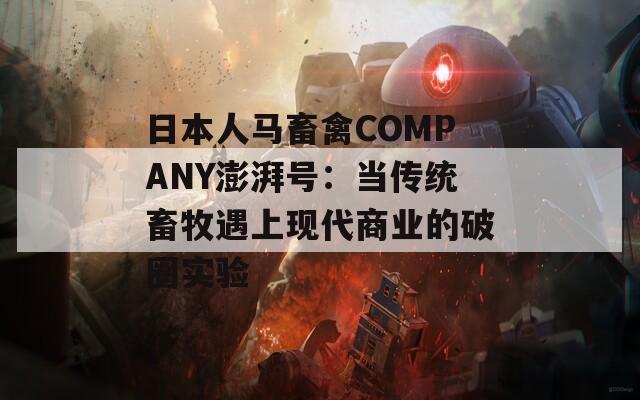 日本人马畜禽COMPANY澎湃号：当传统畜牧遇上现代商业的破圈实验