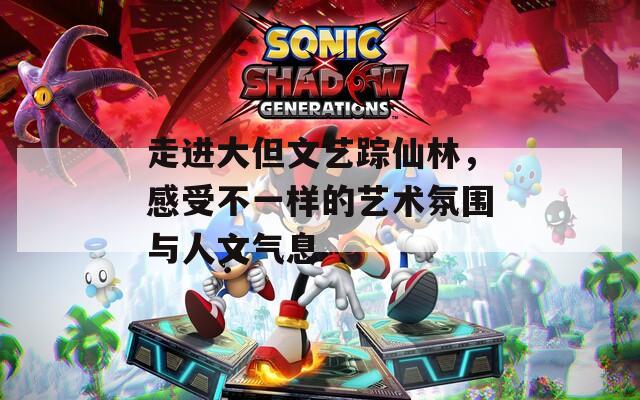 走进大但文艺踪仙林，感受不一样的艺术氛围与人文气息  第1张