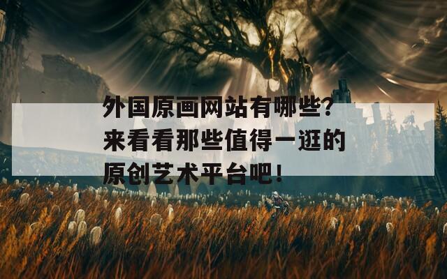 外国原画网站有哪些？来看看那些值得一逛的原创艺术平台吧！  第1张