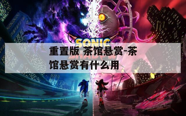 重置版 茶馆悬赏-茶馆悬赏有什么用