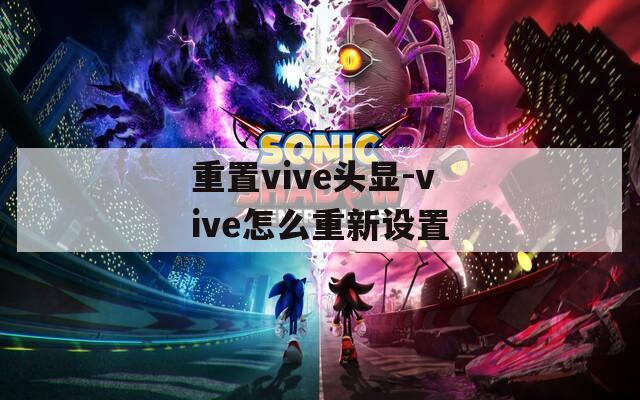 重置vive头显-vive怎么重新设置  第1张