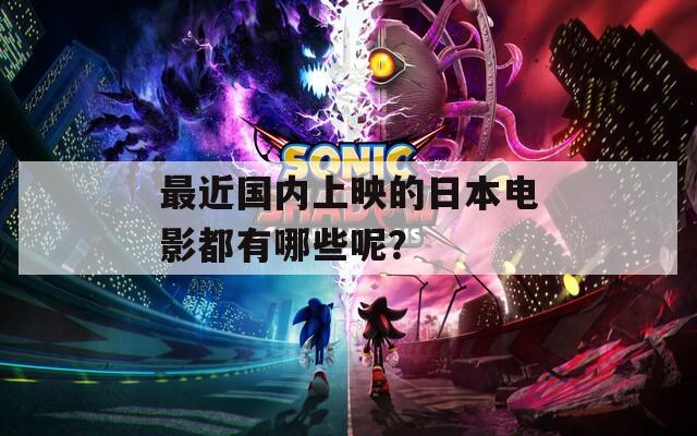 最近国内上映的日本电影都有哪些呢？  第1张