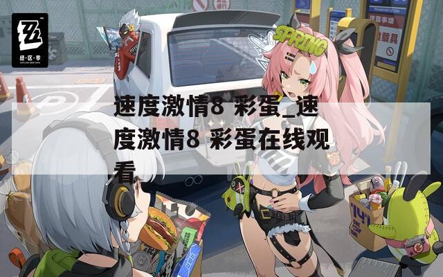 速度激情8 彩蛋_速度激情8 彩蛋在线观看