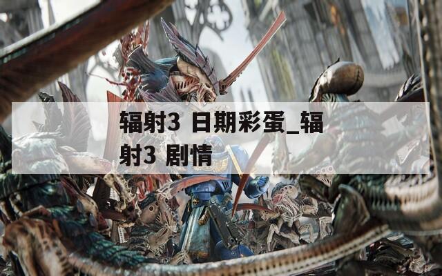 辐射3 日期彩蛋_辐射3 剧情
